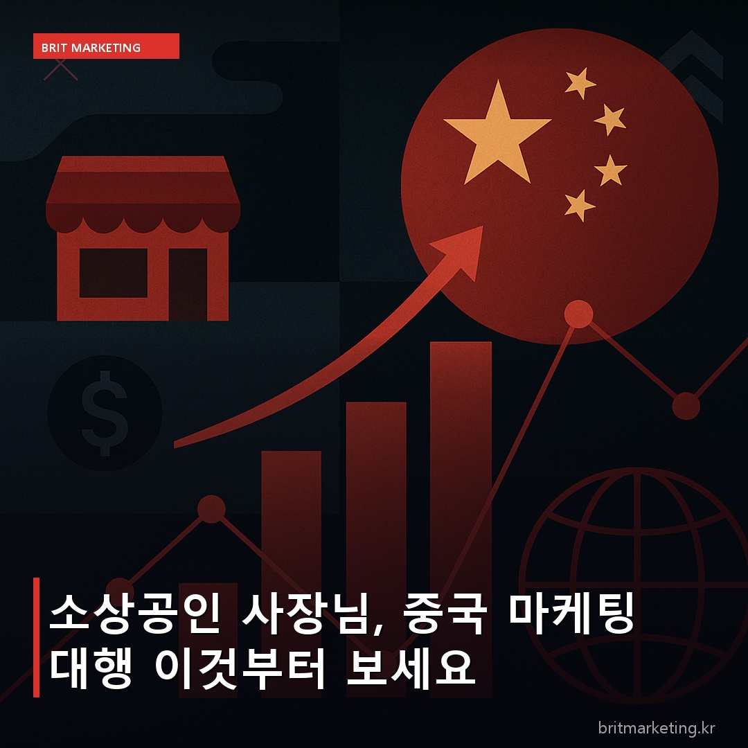 소상공인 사장님, 중국 마케팅 대행 이것부터 보세요