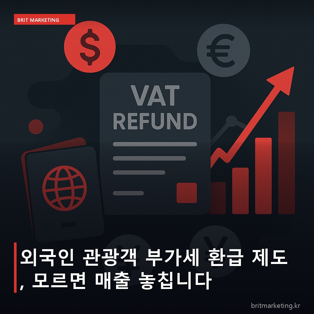 외국인 관광객 부가세 환급 제도, 모르면 매출 놓칩니다