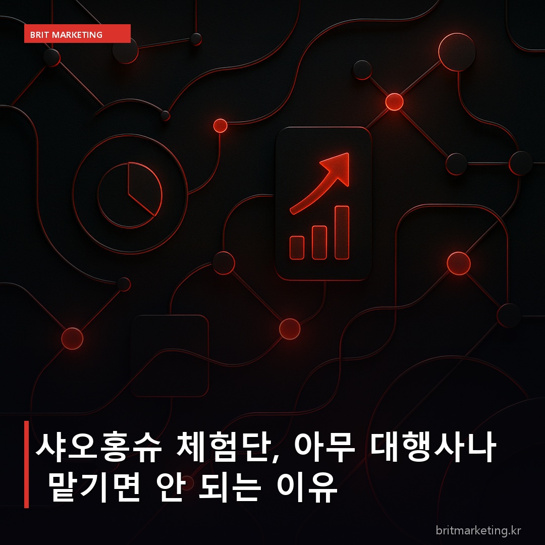 샤오홍슈 체험단, 아무 대행사나 맡기면 안 되는 이유