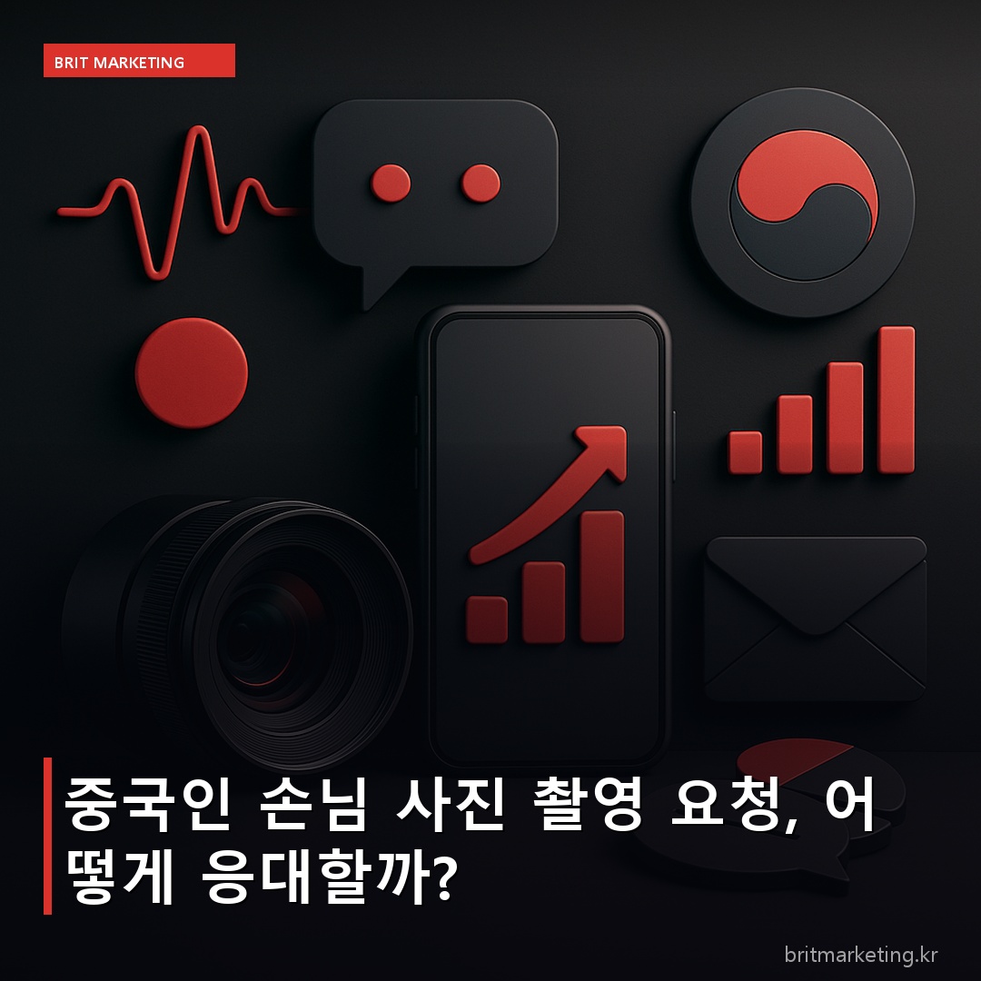 중국인 손님 사진 촬영 요청, 어떻게 응대할까?