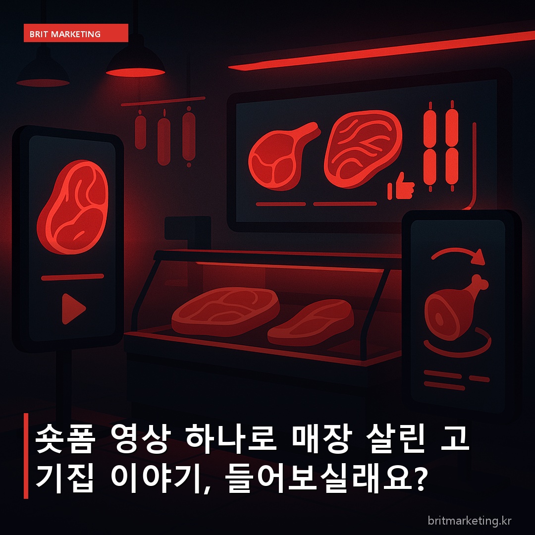 숏폼 영상 하나로 매장 살린 고기집 이야기, 들어보실래요?
